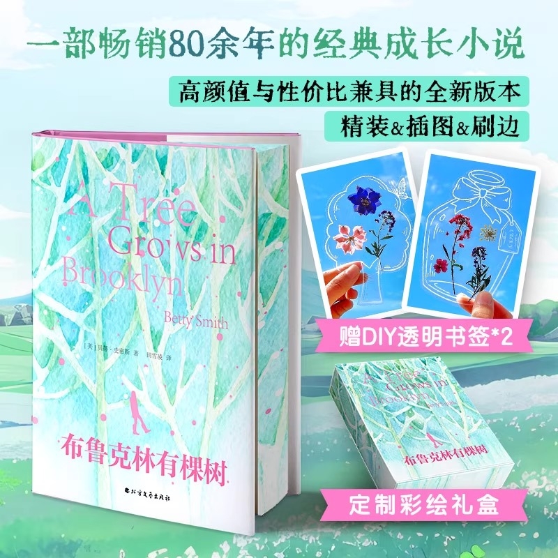 布鲁克林有棵树硬壳精装三面刷边8幅全彩插画全网超高颜值与性价比兼具的全新版本小说文学北方