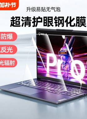 适用2024款联想小新14屏幕膜Air14Plus钢化膜pro14 16笔记本16寸电脑屏幕保护14s全屏贴膜14p 14+潮7000防爆