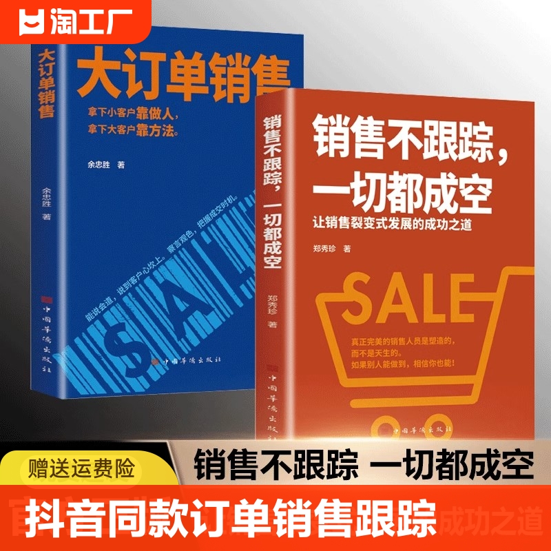 【抖音同款】大订单销售销售不跟踪一切都成空 让销售裂变式发展拿下小客户靠做人 大客户靠方法销售软技巧成交话术客户心理学书籍 书籍/杂志/报纸 儿童文学 原图主图