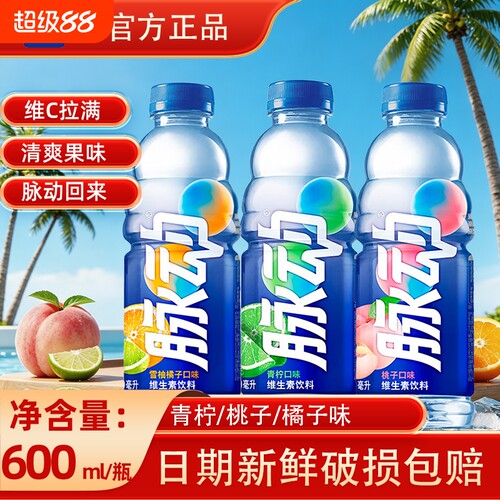 脉动多种口味补水维生素饮料