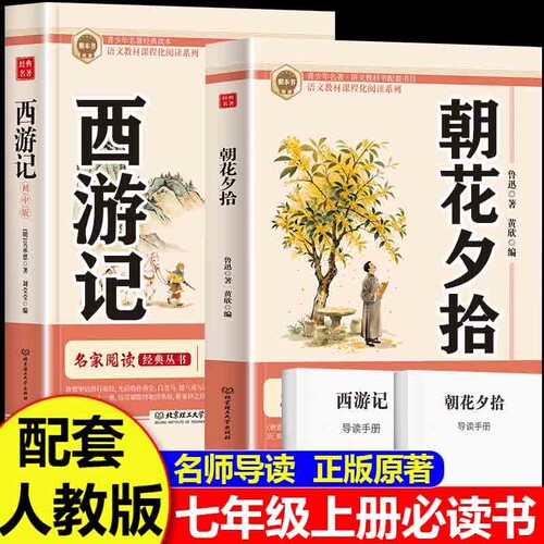 西游记朝花夕拾鲁迅原著正版和100回无删减七年级上册必读的课外书名著人教版初一课外阅读书籍人民文学教育出版社7上初中考点书目