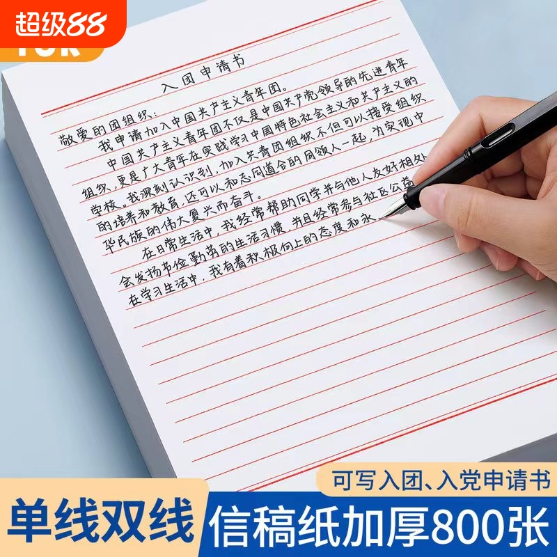 信纸稿纸信笺纸信签纸入团申请志愿书信专用纸大学生用手写信草稿本红格横格用入党党员材料双线标准书写