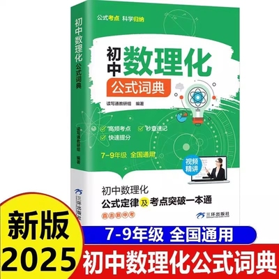 初中数理化公式词典考点秒查速记