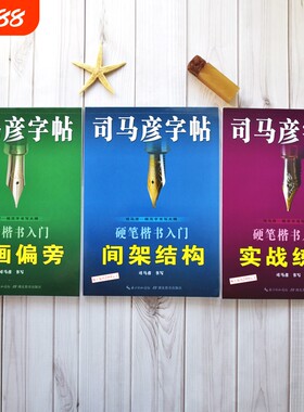 官方旗舰店司马彦硬笔楷书入门