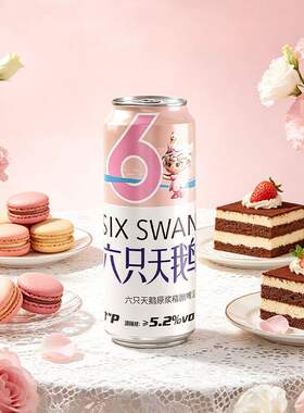 六只天鹅网红款原浆精酿啤酒听装500ml*3罐尝鲜装酿造中浓度酒水