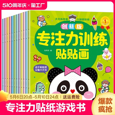 儿童益智专注力贴纸书全套12册 左右脑开发逻辑思维游戏训练幼儿园宝宝贴贴画0-2-3-5-6岁粘贴纸早教绘本0到3岁到6岁启蒙认知书籍