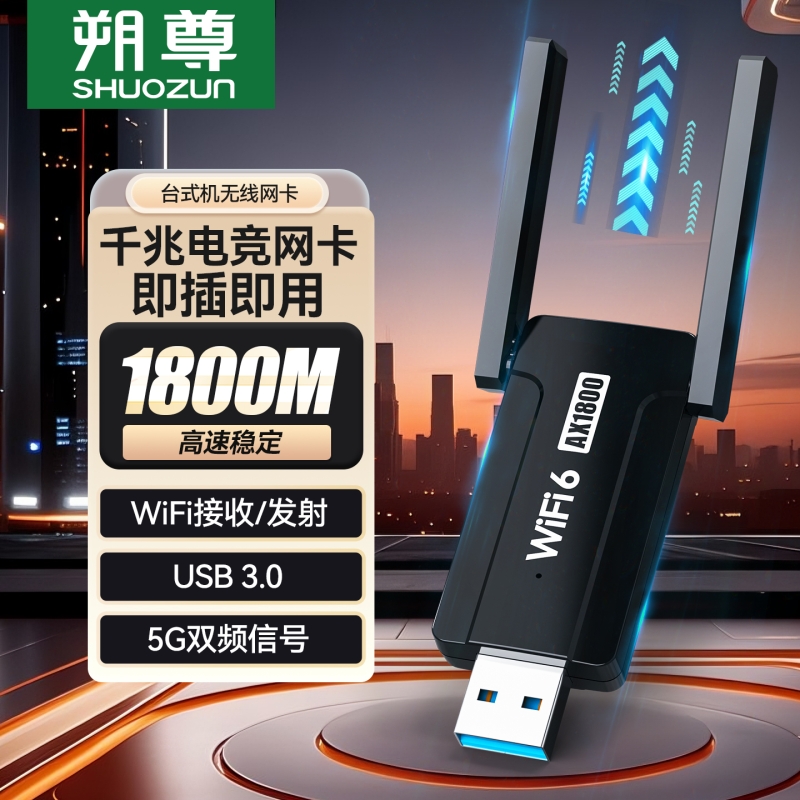 WiFi6真千兆USB无线网卡1800M