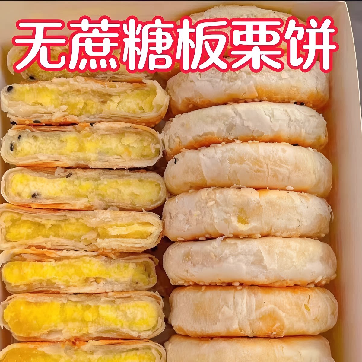 糖尿病人专用无糖精板栗酥饼食品零食三糖友控糖早餐手工即食美食图片