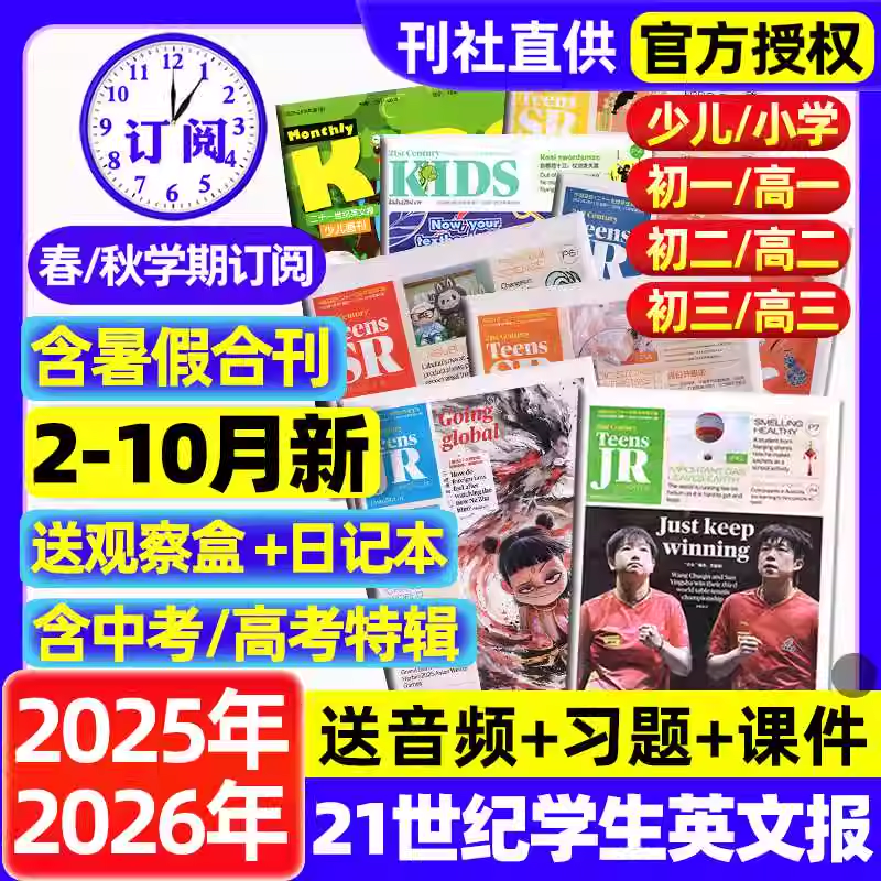 21世纪英文报小学版/初中版/高中版2025年春秋季学期全年订阅二十一世纪学生英语报纸teens少儿初一初二初三高一高二高三杂志2026