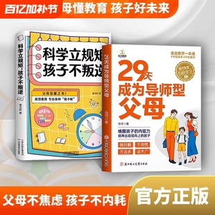 29天成为导师型父母正版做不强势妈妈内驱力教育科学立规矩培养孩子自驱力自我牺牲式中国孩子不叛逆家庭育儿书籍高手有方教子现在