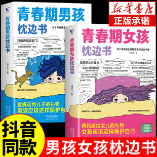 性教育书籍秘密书指南成长手册 女孩你该如何保护自己父母送给儿子女儿适合青春期孩子看 青春期男孩枕边书青春期女孩 枕边书正版