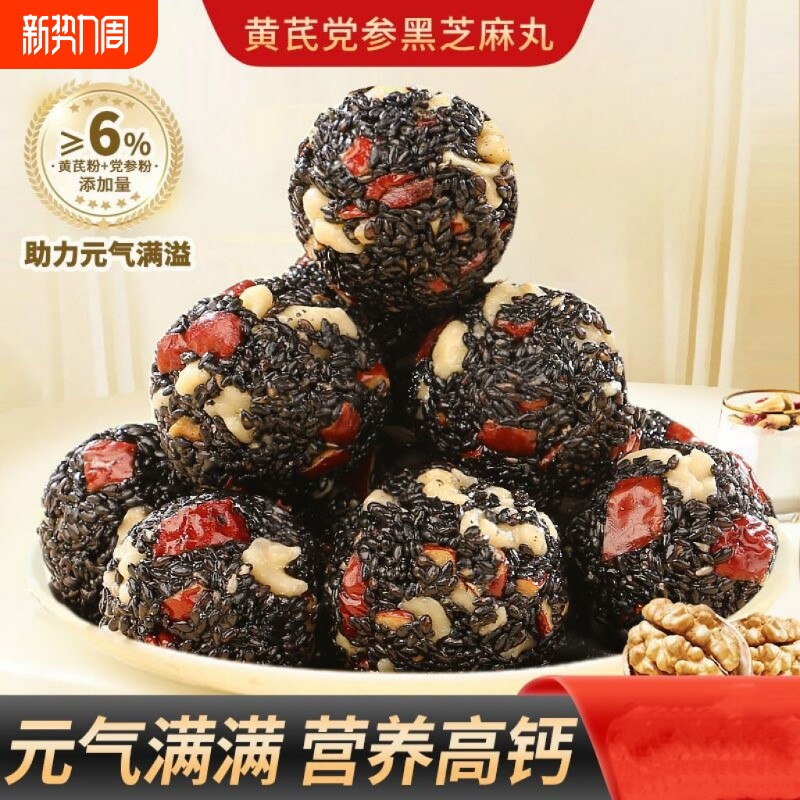 黄芪党参黑芝麻丸枸杞红枣核桃芝麻丸解馋小零食皆宜核桃仁年货节