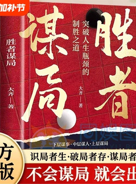 胜者谋局大齐新书一本突破人生瓶颈的制胜之道下层谋事中层谋人上层谋局企业管理职业发展心法圈层破局公司