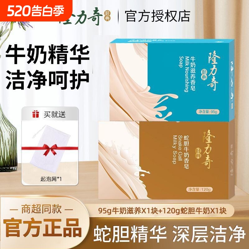 隆力奇蛇胆牛奶香皂洗澡洗手皂家用肥皂全身沐浴皂正品清洁好冲洗
