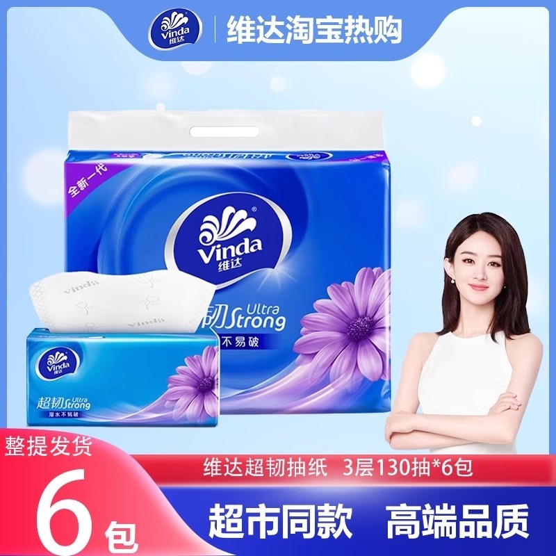 维达超韧抽纸3层130抽干湿两用家用卫生纸面巾纸餐巾纸整提装