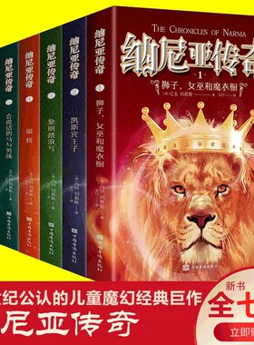 纳尼亚传奇7册狮子女巫和魔衣柜