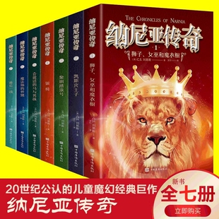 纳尼亚传奇全集7册狮子女巫和魔衣柜魔法师的外甥儿童小说国际大奖少儿读物中三四五六七八九年级课外书必读老师推荐阅读童年冒险