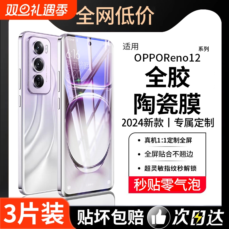 OPPO全胶钢化膜Reno12适用