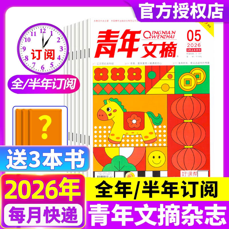 青年文摘杂志2026年1/2期现货【全年/半年订阅】王曼昱内页官方旗舰店彩版意林读者40周年中考高考高分作文合订本2024过刊书