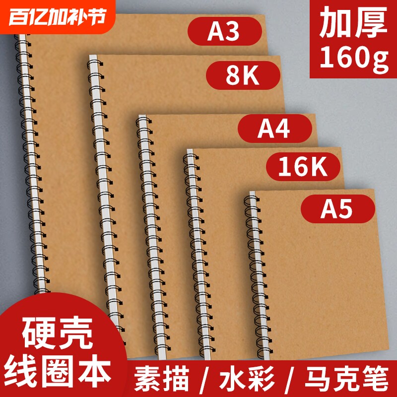 A4素描本画画本空白速写16K绘画8K幼儿园儿童图画加厚本子小学生A5手绘写生水彩本马克笔本A3硬壳线圈上翻