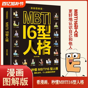 漫画图解版】MBTI16型人格正版 职业性格测试测验测评性格分析心理学入门新手性格分析读心术微表情人际沟通交往书籍畅销书排行榜