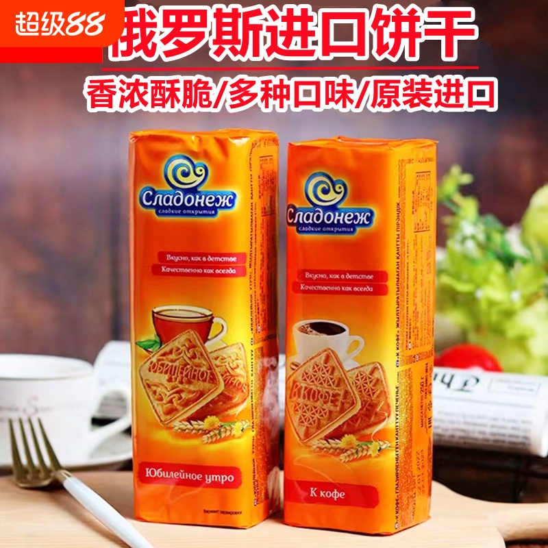 正宗俄罗斯原装进口饼干老式香酥浓郁怀旧休闲零食早餐饼干正品