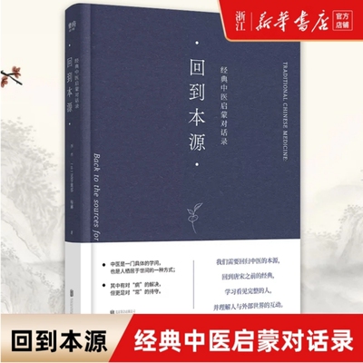 回到本源(经典中医启蒙对话录)
