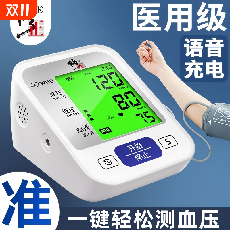 修正医用电子血压计高精准量血压家用臂式医院专用血压测量仪正品