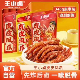王小卤虎皮凤爪超值346g卤味鸡爪鸡肉解馋休闲小零食卤香酱卤香辣