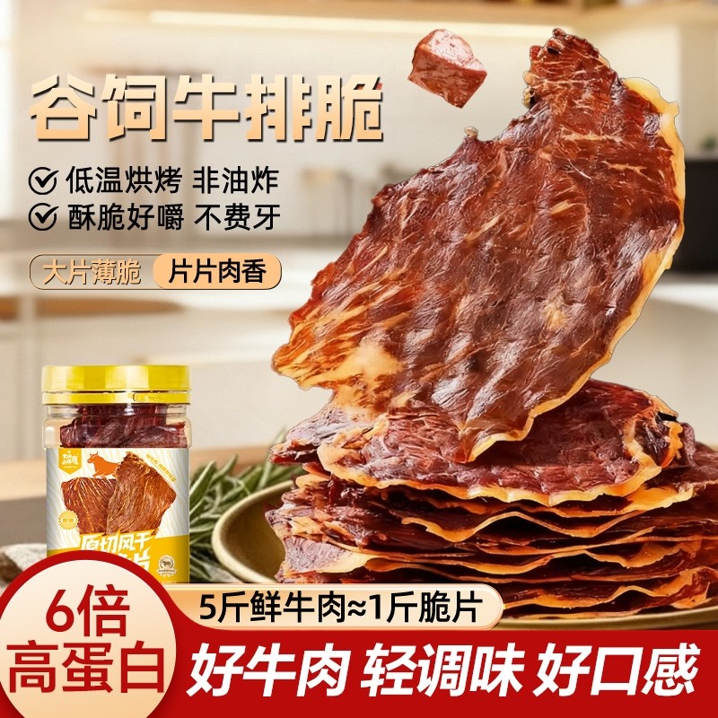 牛脆脆谷饲牛排薄脆休闲零食风干牛肉干即食小吃解馋烘烤