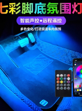 车内氛围灯汽车脚底内饰led灯USB气氛灯条音乐节奏灯装饰改装用品