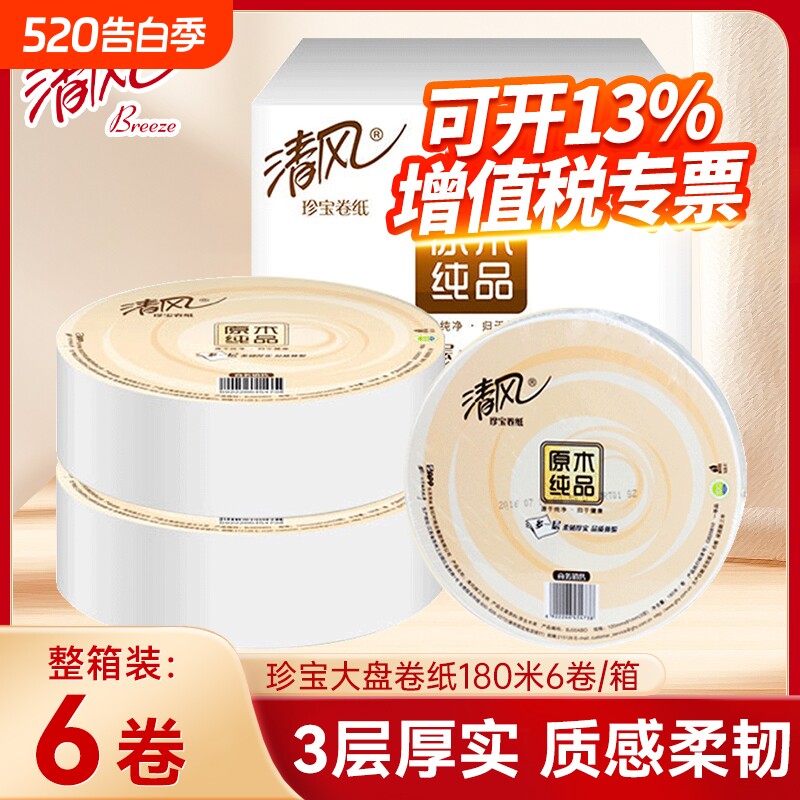 清风大卷纸商用厕纸卫生纸大盘纸巾酒店KTV专用卷筒纸家用整箱6卷