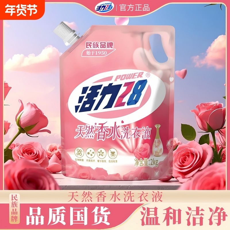 活力28香水洗衣液2kg深层洁净柔软持久蓬松留香护色宿舍家用正品