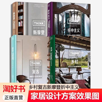 THINK复古乡村新摩登风格折中主义全4册生活空间室内设计方案装修效果图设计软装家具美学景观灯光指南教程书籍家居正版经典