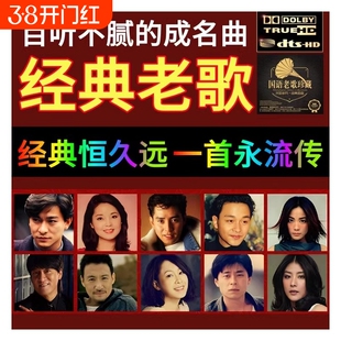 汽车载u盘歌曲经典怀旧老歌无损高品音质一人一首成名曲音乐优U盘