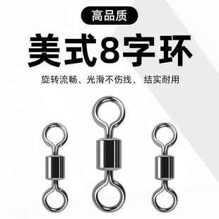 美式 8字环八字环连接器连接环转环钓鱼用品线组小配件渔具路亚