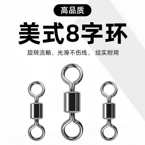 美式8字环八字环连接器连接环转环钓鱼用品线组小配件渔具路亚