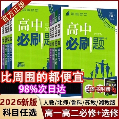 2026高中高一必刷题必修一1二2三数学物理化学生物高二选择性必修英语地理历史政治必修四人教版湘教上下册狂K重点练习册同步高考