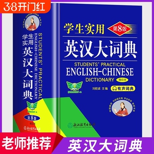 官方正版英汉大词典2025最新版中小学生实用英语词典第8版缩印本有声版复习专用字初高中通用牛津正版单词初中词汇汉语大学双语