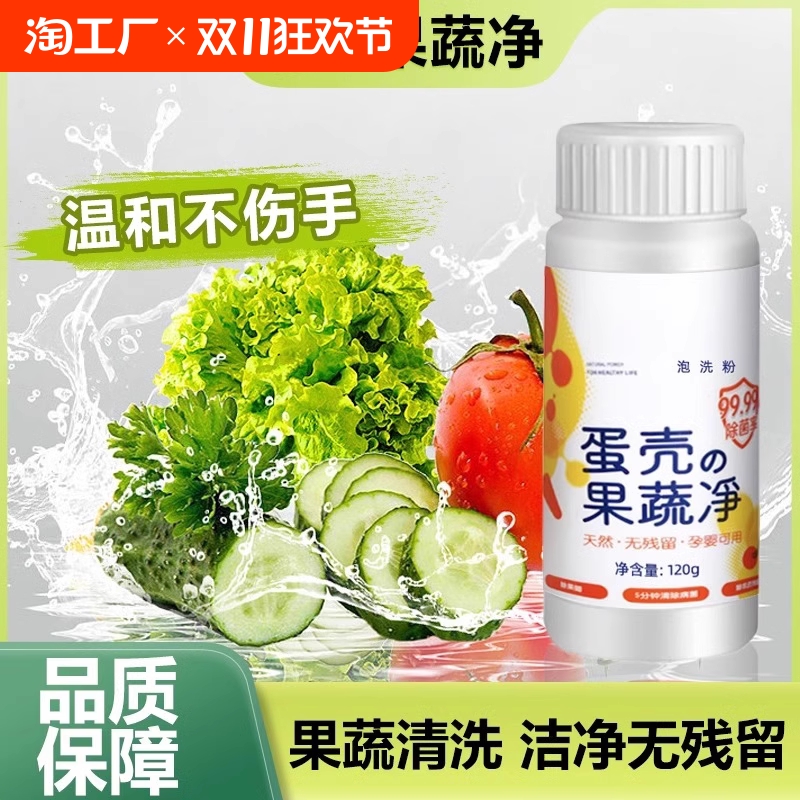 蛋壳果蔬净洗洁精农药孕妇婴儿蛋壳粉清洗剂旗舰店正品母婴洁净