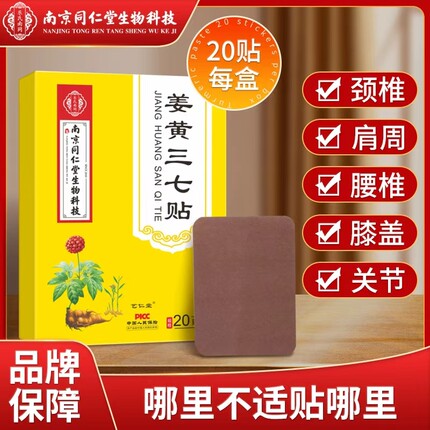 姜黄三七贴丹参贴天麻正品官方旗舰店颈椎贴颈椎病专用贴膏膝盖