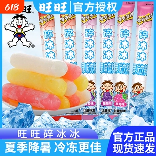 旺旺碎冰冰38g棒冰冰官方批发混合夏季童年小支儿童零食冰棍果冻