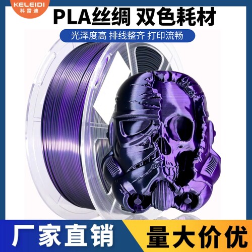 科雷迪3D打印机PLA耗材适用拓竹丝绸双色三色彩虹色FDM材料1.75mm