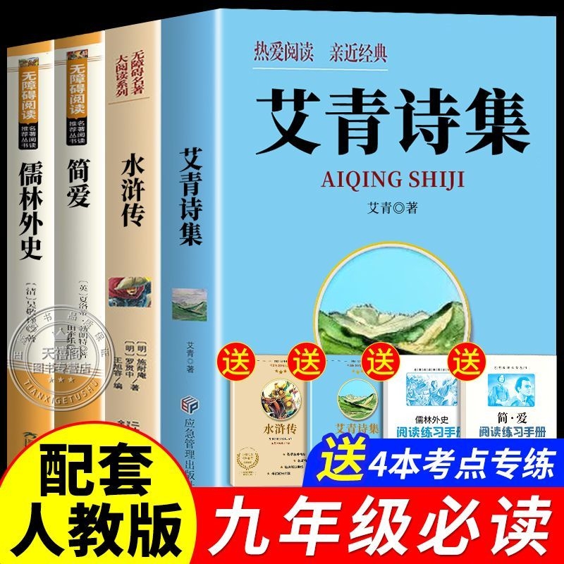 水浒传和艾青诗选原著正版简爱和儒林外史九年级下册必读名著全套4册完整版初中生课外阅读书籍上册课外书初三书目语文9上下