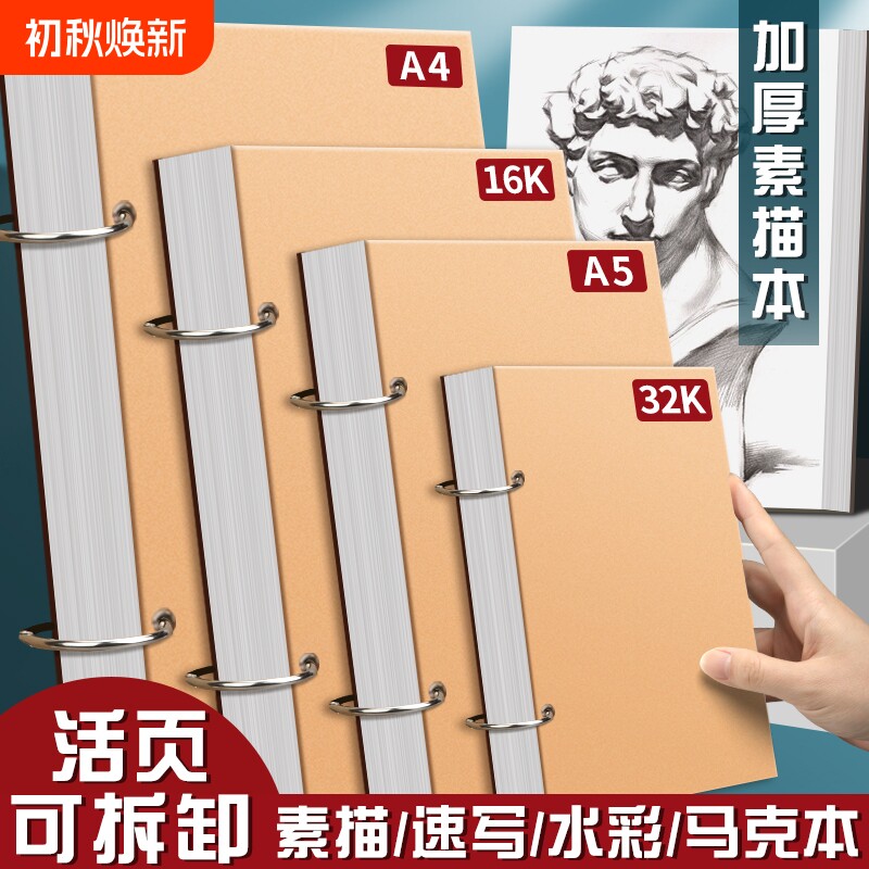 加厚素描本绘画本32k速写本A4画画本子A5活页可拆卸小随身迷你8K环扣练习纸张