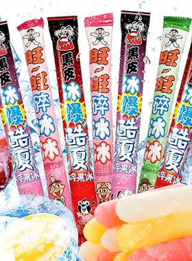 旺旺棒冰黑皮碎果冰果冻冰夏季冰棍冷饮果汁味饮料葡萄可乐味冰棒