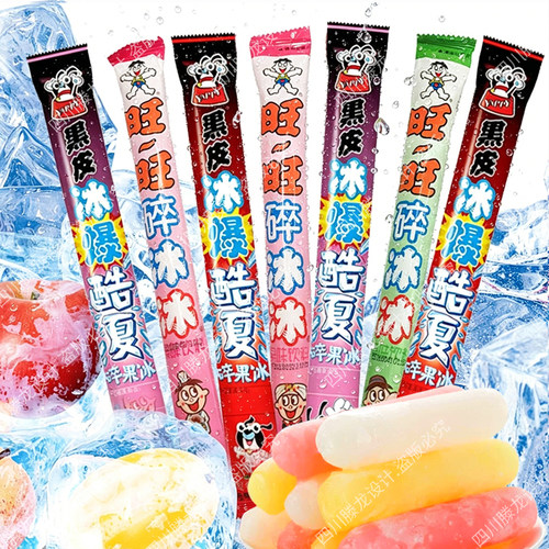 旺旺棒冰黑皮碎果冰果冻冰夏季冰棍冷饮果汁味饮料葡萄可乐味冰棒