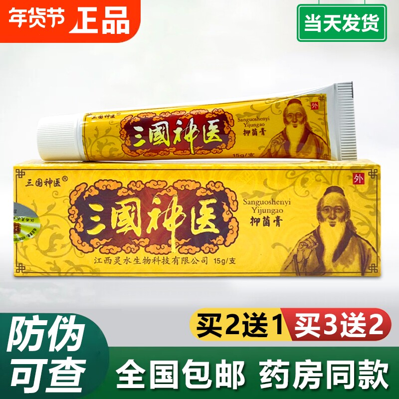 三国神医草本抑菌乳膏软膏江西灵水正品男女抑菌成人湿痒皮肤外用