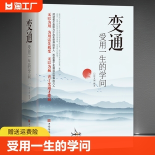 受用一生 善于变通成大事者 正版 变通 学问 书修养社交书人际交往做人要精明做事正版 书 生存与竞争哲学书籍为人处世方法职场正版