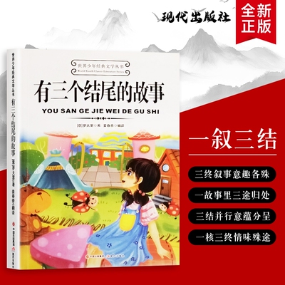 全新正版 有三个结尾的故事 （意）姜尼·罗大里著 会变的故事：有三个结尾 你想让主角这样结局，还是那样？
